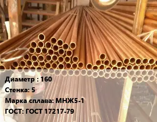 Труба медно-никелевая 160 s=5 Марка: МНЖ5-1 ГОСТ: ГОСТ 17217-79